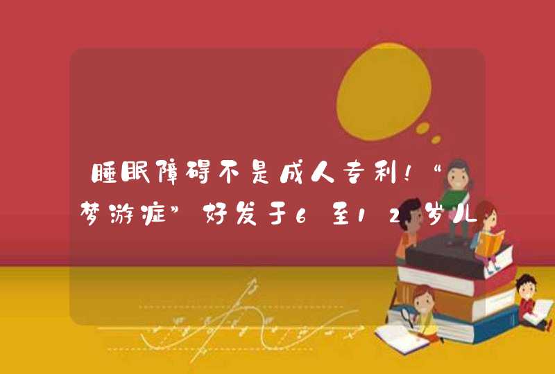 睡眠障碍不是成人专利！“梦游症”好发于6至12岁儿童,第1张