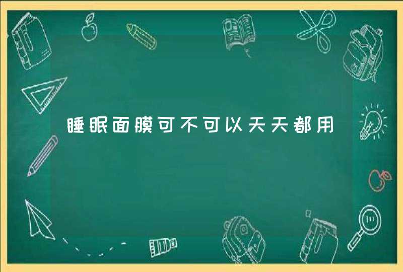 睡眠面膜可不可以天天都用,第1张