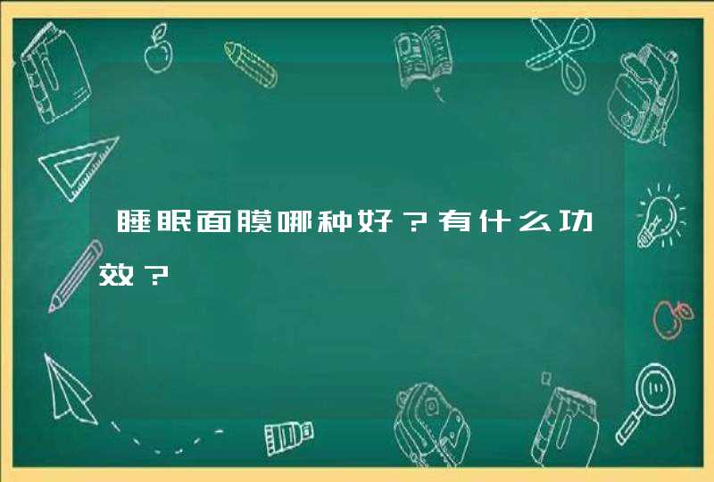 睡眠面膜哪种好？有什么功效？,第1张