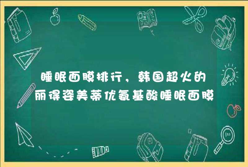 睡眠面膜排行，韩国超火的丽得姿美蒂优氨基酸睡眠面膜,第1张