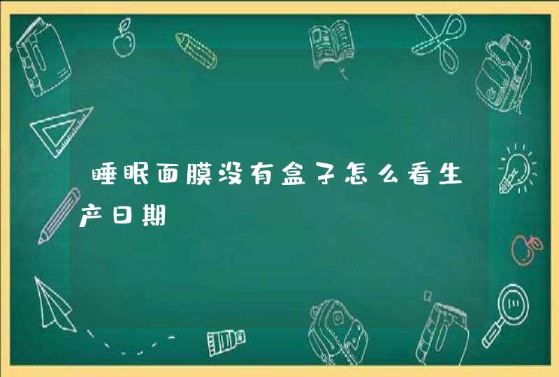 睡眠面膜没有盒子怎么看生产日期,第1张