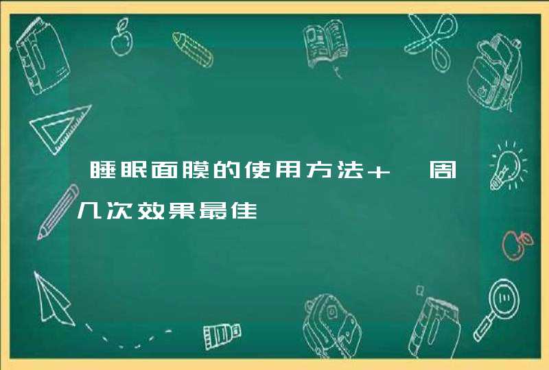 睡眠面膜的使用方法 一周几次效果最佳,第1张