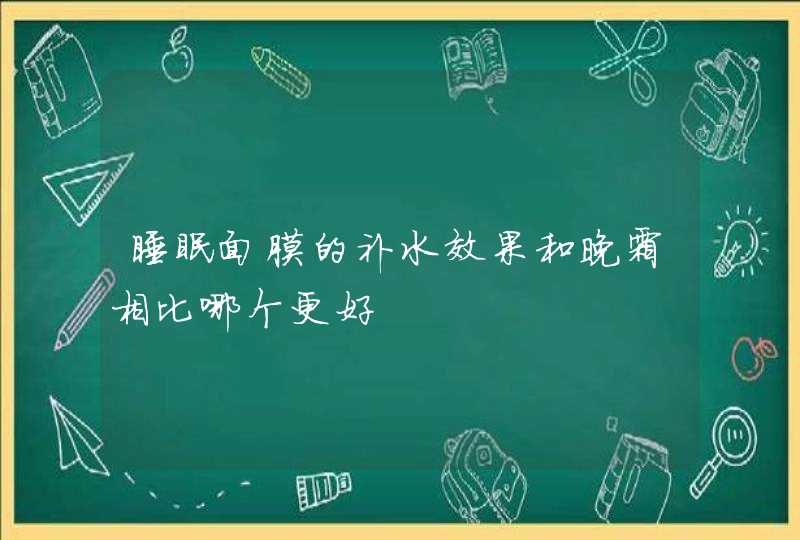 睡眠面膜的补水效果和晚霜相比哪个更好,第1张