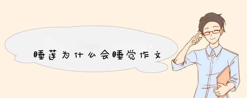 睡莲为什么会睡觉作文,第1张