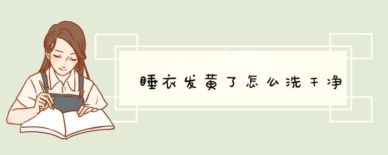 睡衣发黄了怎么洗干净,第1张