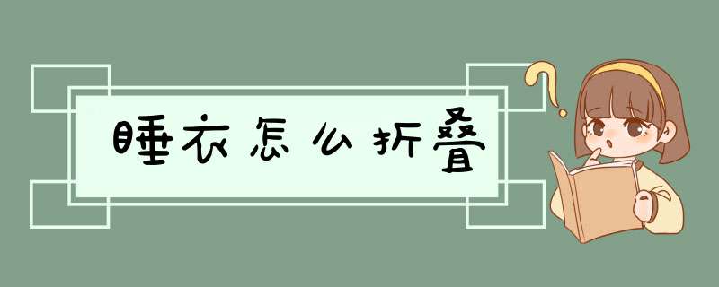 睡衣怎么折叠,第1张