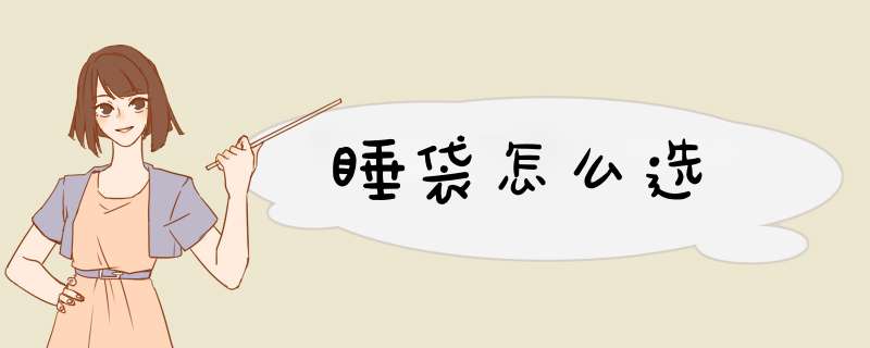 睡袋怎么选,第1张