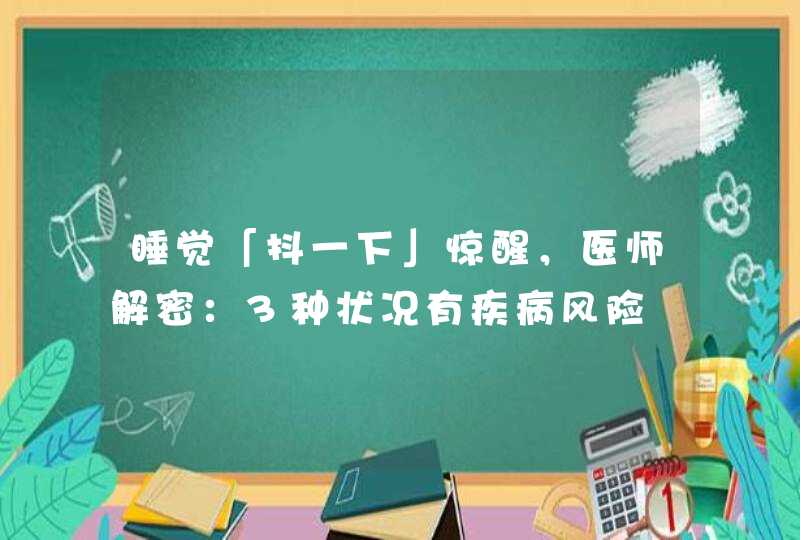 睡觉「抖一下」惊醒，医师解密：3种状况有疾病风险,第1张