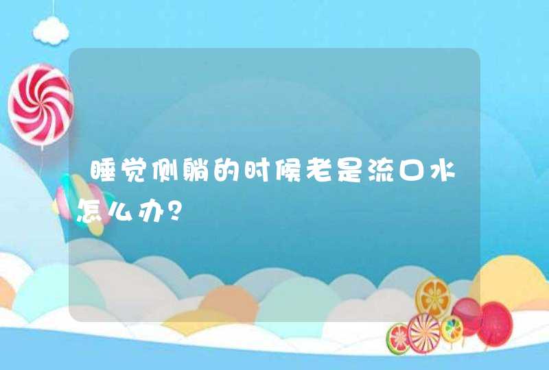 睡觉侧躺的时候老是流口水怎么办？,第1张