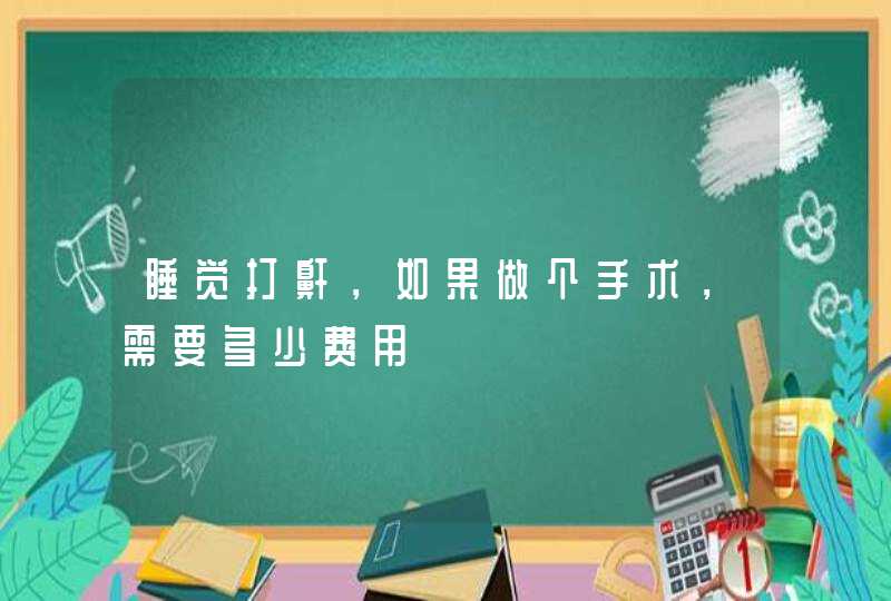 睡觉打鼾，如果做个手术，需要多少费用,第1张