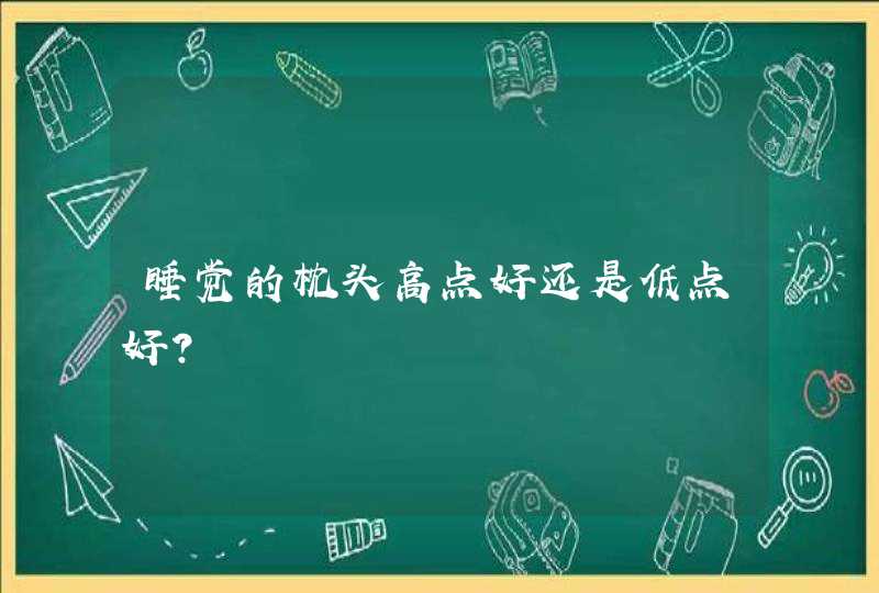 睡觉的枕头高点好还是低点好？,第1张