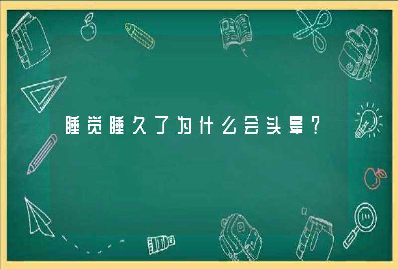 睡觉睡久了为什么会头晕？,第1张