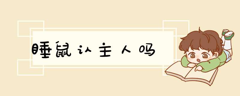 睡鼠认主人吗,第1张