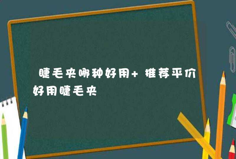 睫毛夹哪种好用 推荐平价好用睫毛夹,第1张