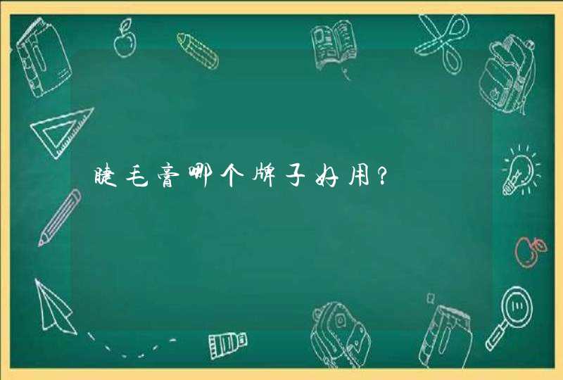 睫毛膏哪个牌子好用?,第1张