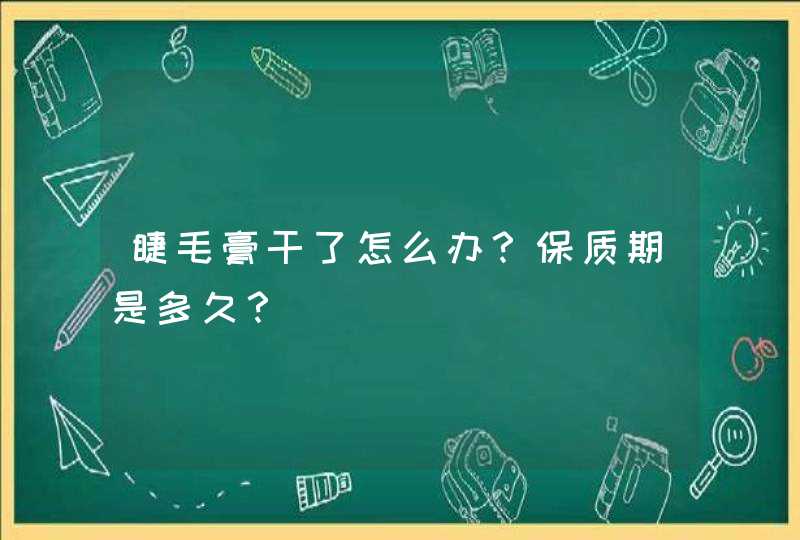 睫毛膏干了怎么办？保质期是多久？,第1张