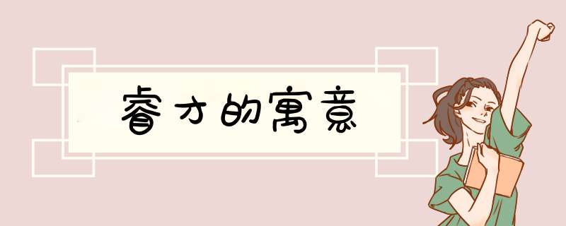 睿才的寓意,第1张