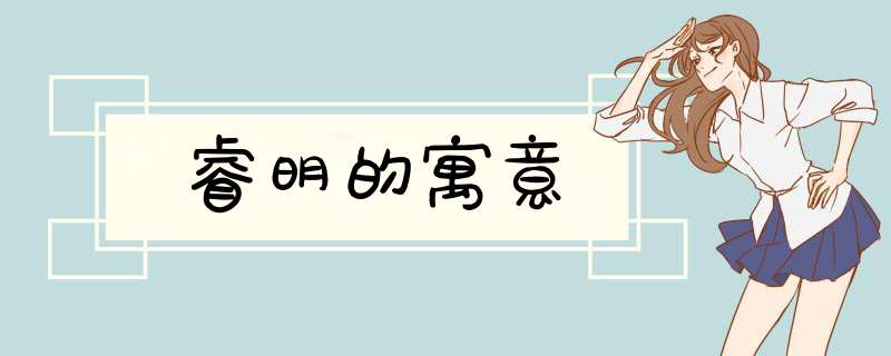 睿明的寓意,第1张