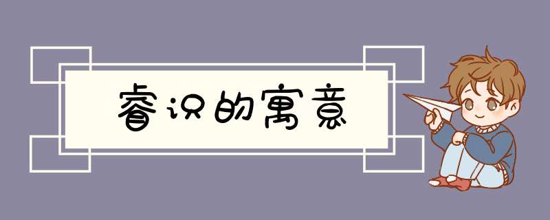 睿识的寓意,第1张 睿识的寓意,第1张