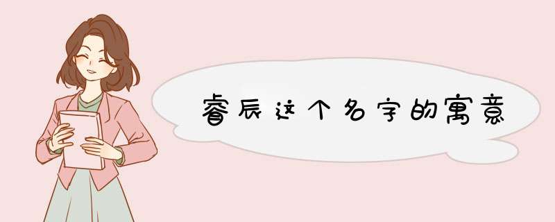 睿辰这个名字的寓意,第1张