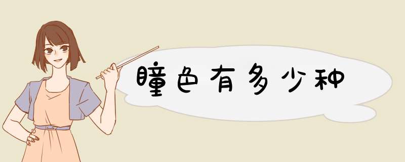 瞳色有多少种,第1张