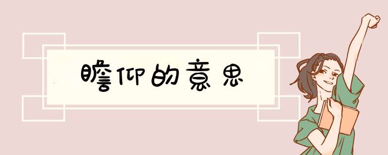 瞻仰的意思,第1张