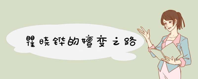 瞿晓铧的嬗变之路,第1张