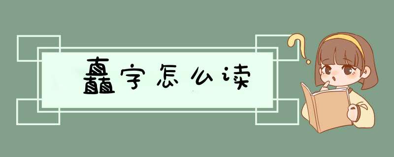 矗字怎么读,第1张