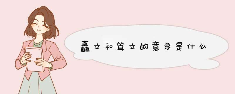 矗立和耸立的意思是什么,第1张