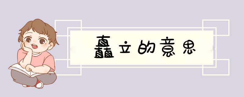 矗立的意思,第1张