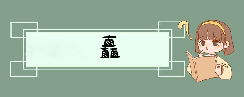 矗,第1张