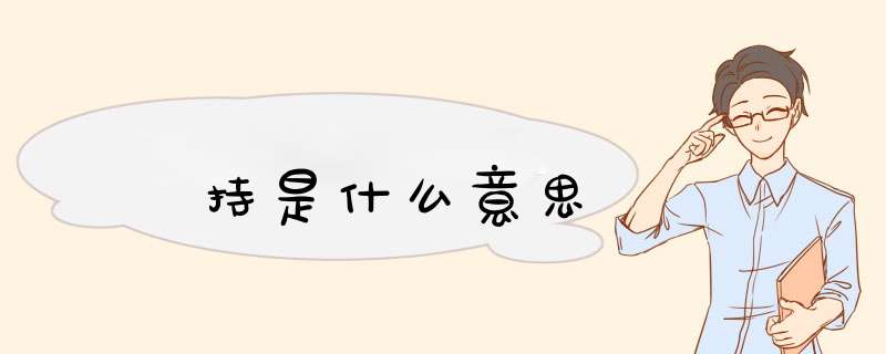 矝持是什么意思,第1张