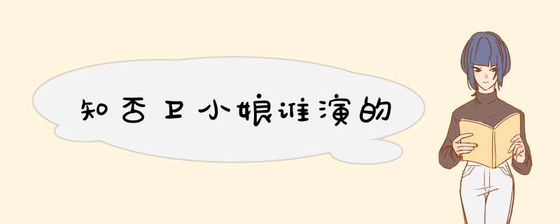 知否卫小娘谁演的,第1张