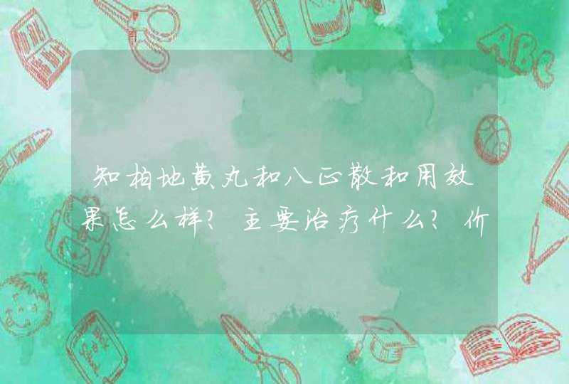 知柏地黄丸和八正散和用效果怎么样?主要治疗什么?价格是多少?,第1张