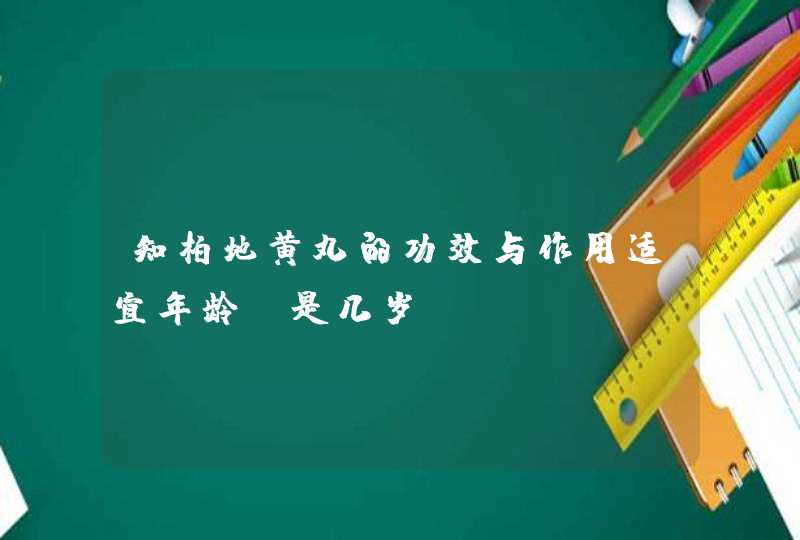 知柏地黄丸的功效与作用适宜年龄段是几岁？,第1张