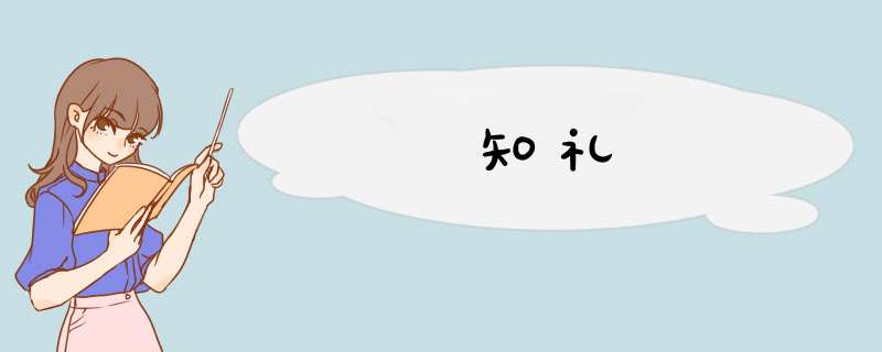 知礼,第1张
