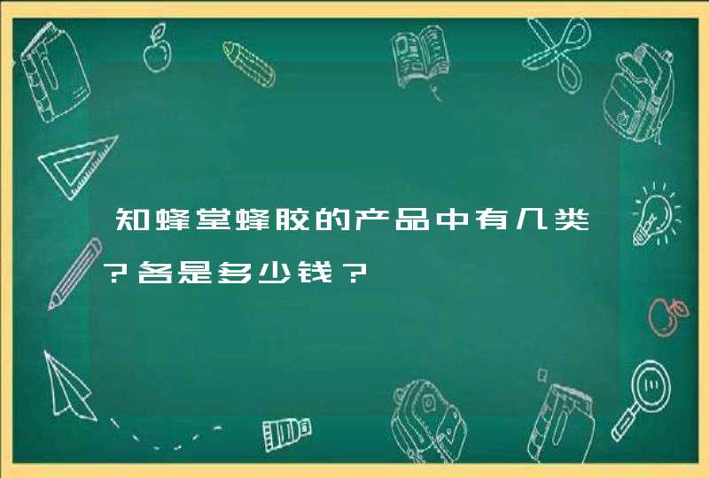 知蜂堂蜂胶的产品中有几类？各是多少钱？,第1张