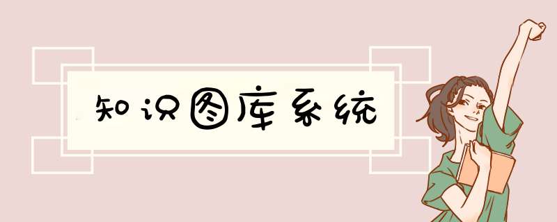 知识图库系统,第1张