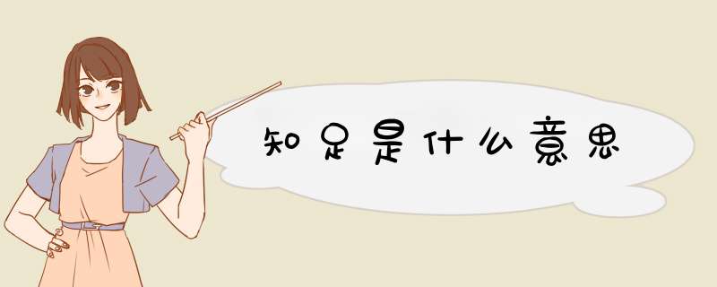 知足是什么意思,第1张