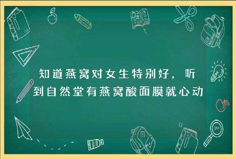 知道燕窝对女生特别好，听到自然堂有燕窝酸面膜就心动了，那用起来效果怎么样呢,第1张