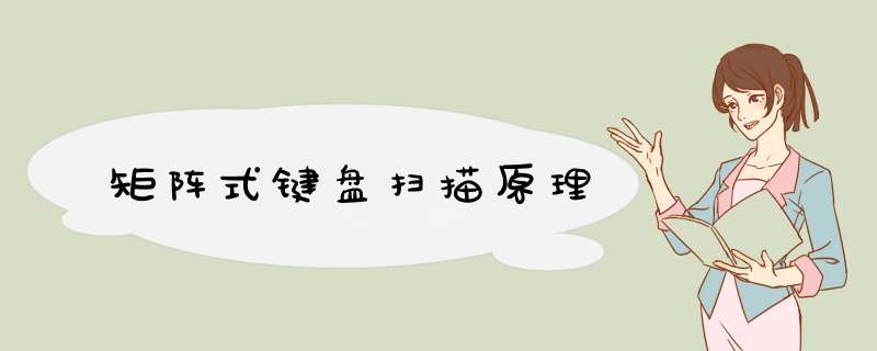 矩阵式键盘扫描原理,第1张