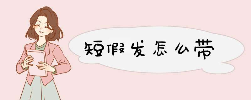 短假发怎么带,第1张