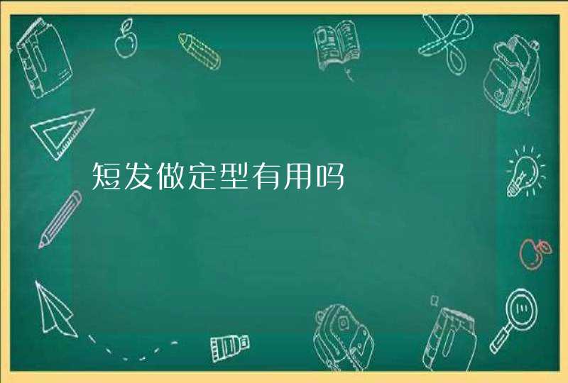 短发做定型有用吗,第1张