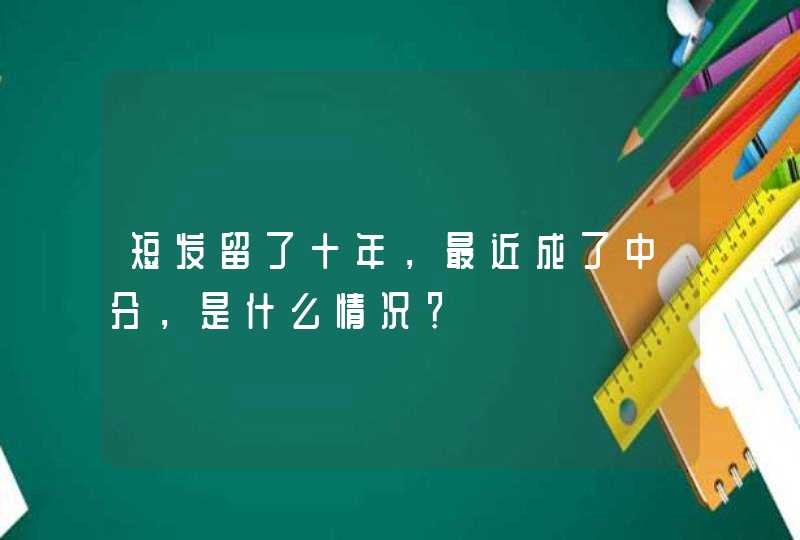 短发留了十年，最近成了中分，是什么情况？,第1张