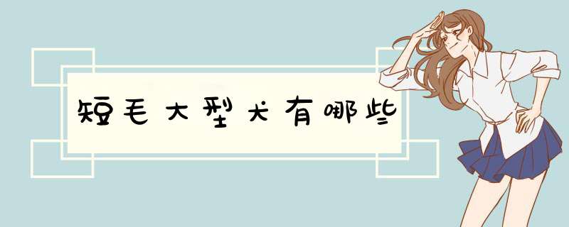 短毛大型犬有哪些,第1张 短毛大型犬有哪些,第1张