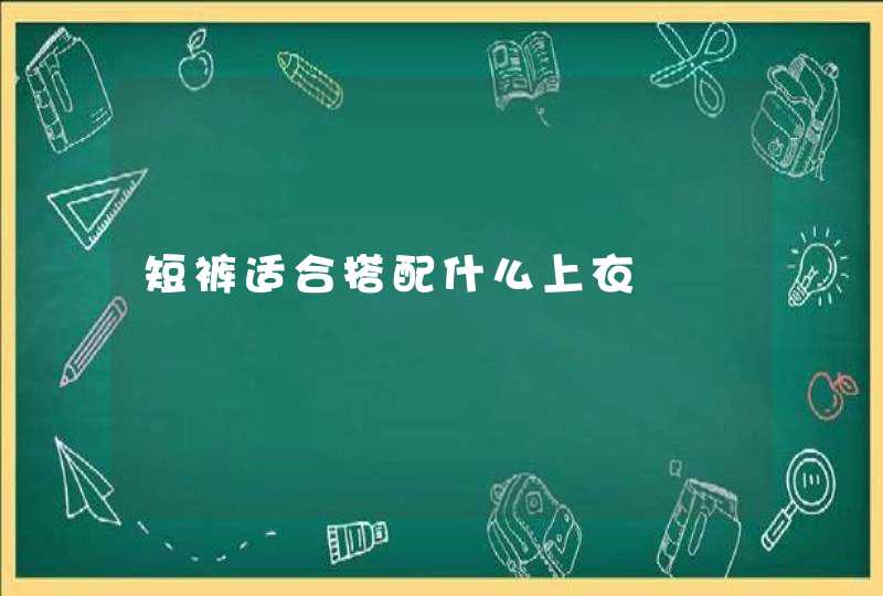 短裤适合搭配什么上衣,第1张