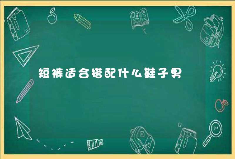 短裤适合搭配什么鞋子男,第1张