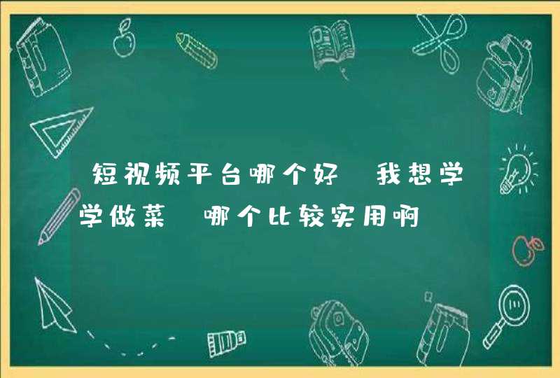 短视频平台哪个好？我想学学做菜？哪个比较实用啊？,第1张