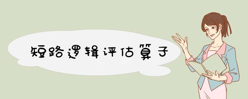 短路逻辑评估算子,第1张 短路逻辑评估算子,第1张