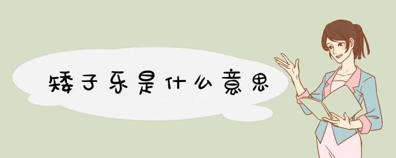 矮子乐是什么意思,第1张